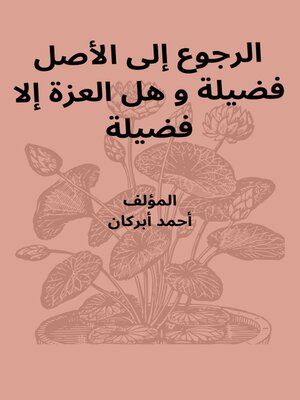 cover image of الرجوع إلى الأصل فضيلة و هل العزة إلا فضيلة